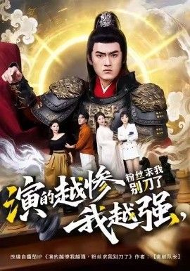演的越惨我越强，粉丝求我别刀了海报