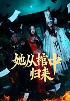 她从棺中归来海报