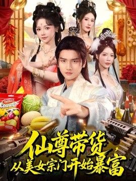 仙尊带货，从美女宗门开始暴富，仙尊带货：从仙女宗门富甲一方海报