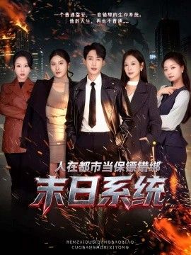 人在都市当保镖错绑末日系统海报