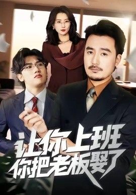 让你上班，你把老板娶了海报