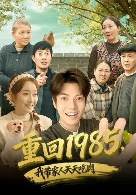 重回1985，我带家人天天吃肉海报