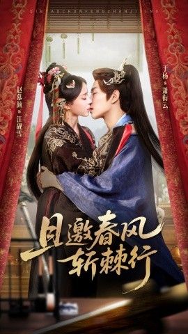 且邀春风斩棘行海报
