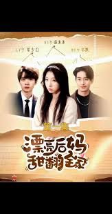 漂亮后妈甜翻全家海报