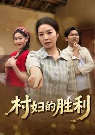 村妇的胜利海报