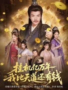 挂机亿万年：我比天道还有钱，玄幻：老祖的挂机收益突破天道海报