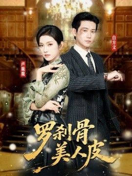 罗刹骨美人皮海报