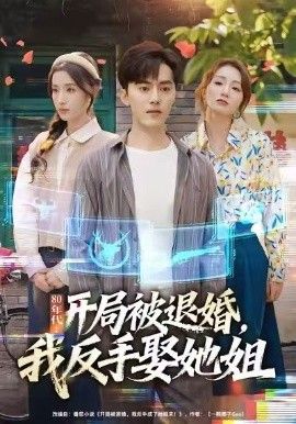 80年代：开局被退婚，我反手娶她姐海报