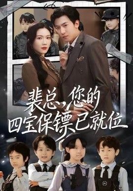 裴总，您的四宝保镖已就位海报