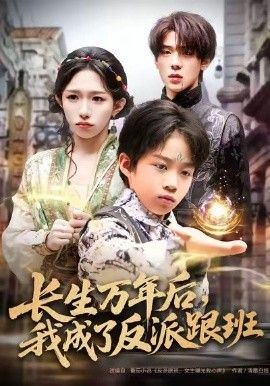 长生万年后，我成了反派跟班海报