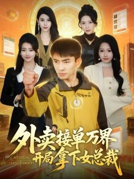 外卖接单万界开局拿下女总海报