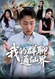 我的群聊通仙界海报