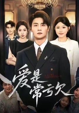 爱是常亏欠海报
