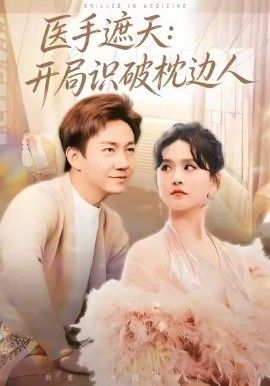 医手遮天：开局识破枕边人海报