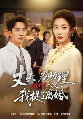 夫为助理破例一次，我提了离婚海报