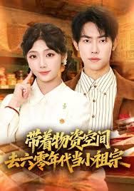 带着物资去六零年代当小祖宗海报