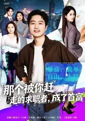 那个被你赶走的求职者，成了首富海报
