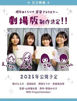 感染她嘴唇的欲望剧场版海报