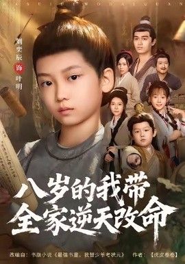 八岁的我带全家逆天改命海报