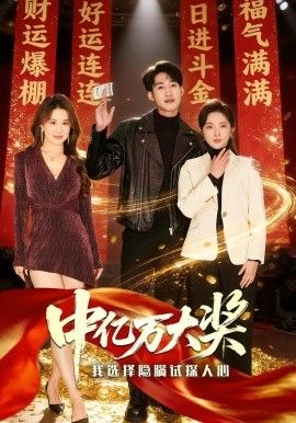 中亿万大奖我选择隐瞒试探人心海报