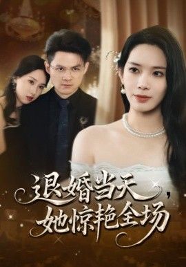退婚当天，她惊艳全场海报