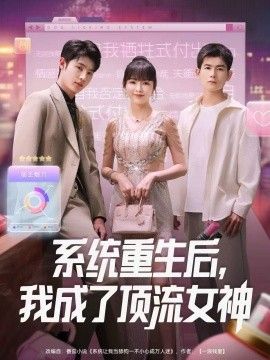 系统重生后，我成了顶流女神海报