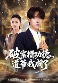 破案攒功德，道爷我成了海报
