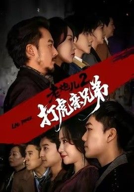 老炮儿2打虎亲兄弟海报