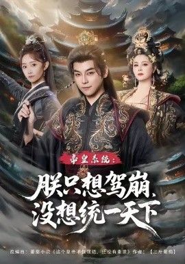 皇系统朕只想驾崩没想通一天下海报