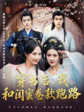 穿书后，我和闺蜜卷款跑路海报