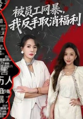 被员工网暴，我反手取消福利海报