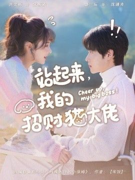 站起来，我的招财猫大佬海报
