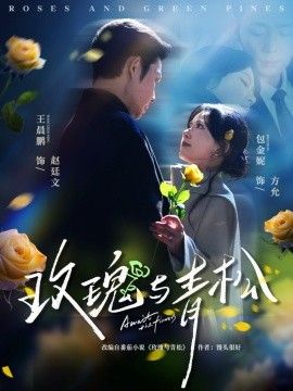 玫瑰与青松海报