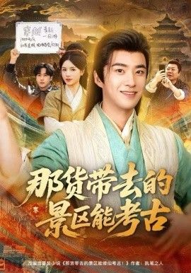 那货带去的景区能考古海报