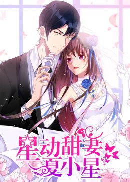 星动甜妻夏小星动态漫画海报