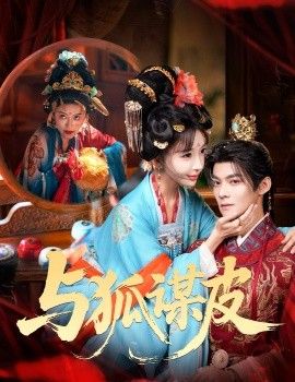 你是黄鼠狼，但我是狐狸精，与狐谋皮海报
