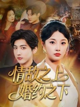 情敌之上婚约之下海报