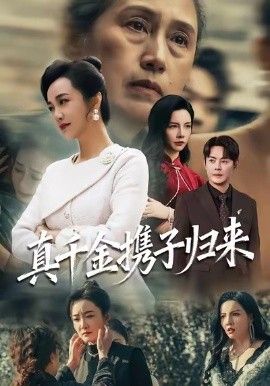 真千金携子归来（认亲当天我携三个儿子华丽归来）海报