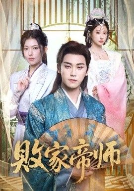 败家帝师海报