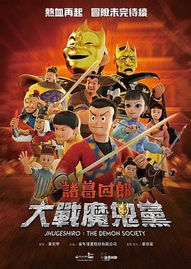 诸葛四郎-大战魔鬼党海报