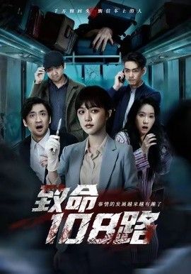 致命108路海报