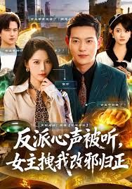 反派心声被听女主拽我改邪归正海报