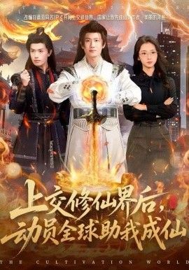 上交修仙界后，动员全球助我成仙海报
