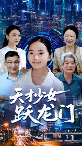 天才少女跃龙门海报