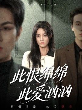此恨绵绵此爱汹汹海报
