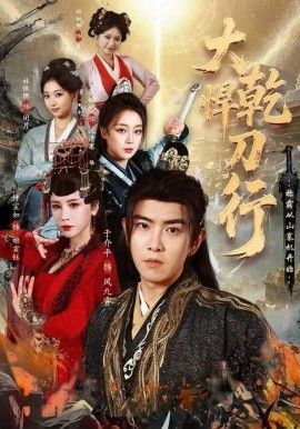 大乾悍刀行：称霸从山寨机开始海报