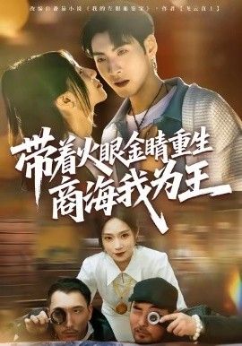 带着火眼金睛重生商海我为王海报