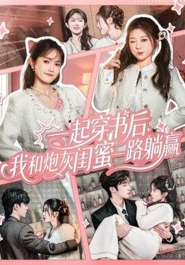 一起穿书后，我和炮灰闺蜜一路躺赢海报