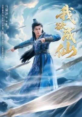我欲成仙海报