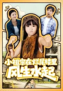 小祖宗在烂尾楼里风生水起海报